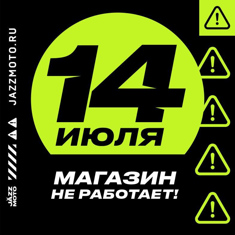 Режим работы 14 июля