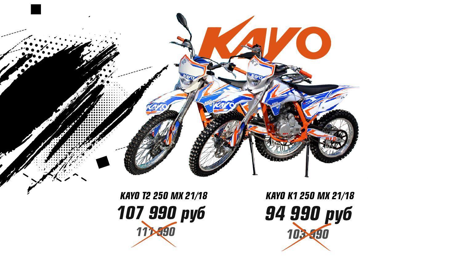 Скидки на мотоциклы KAYO